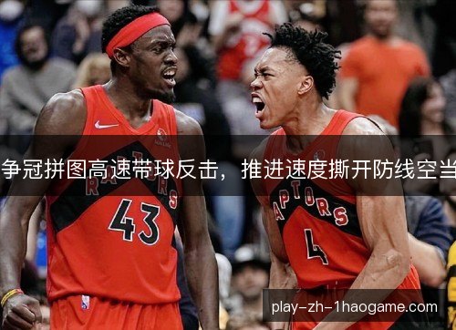 争冠拼图高速带球反击,推进速度撕开防线空当 争冠拼图高速带球反击,推进速度撕开防线空当